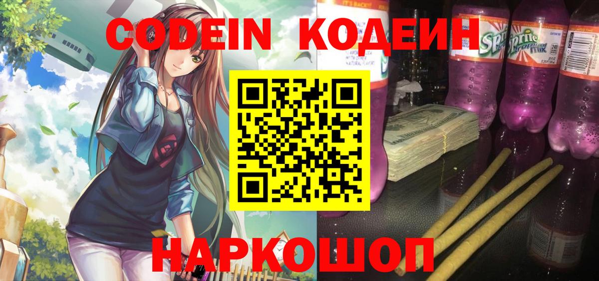 Кодеин напиток Lean (лин)  Вход с VPN  Кимры 