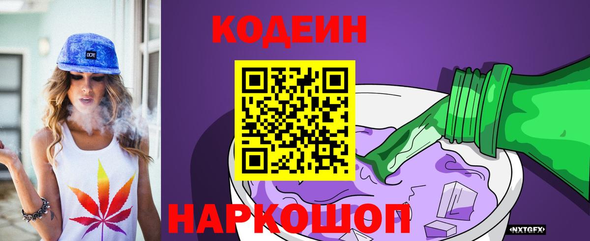 Кодеин Purple Drank Кимры